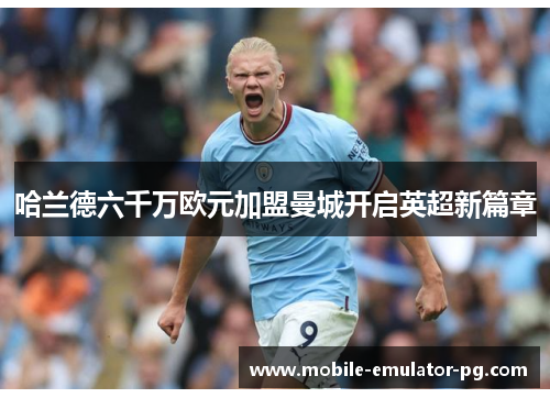 哈兰德六千万欧元加盟曼城开启英超新篇章
