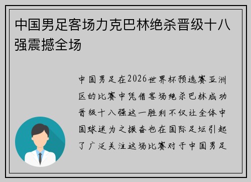 中国男足客场力克巴林绝杀晋级十八强震撼全场