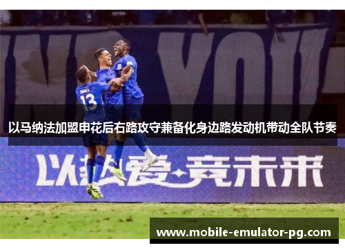 以马纳法加盟申花后右路攻守兼备化身边路发动机带动全队节奏
