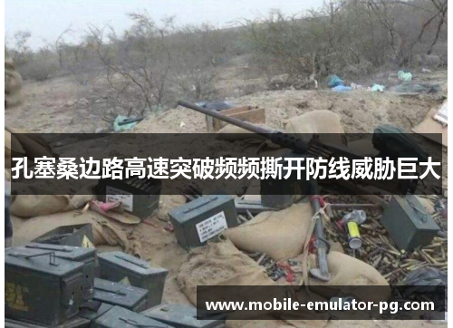 孔塞桑边路高速突破频频撕开防线威胁巨大