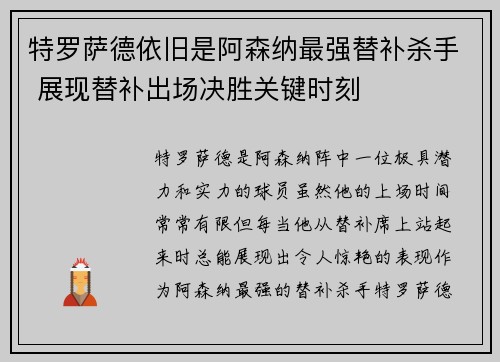 特罗萨德依旧是阿森纳最强替补杀手 展现替补出场决胜关键时刻