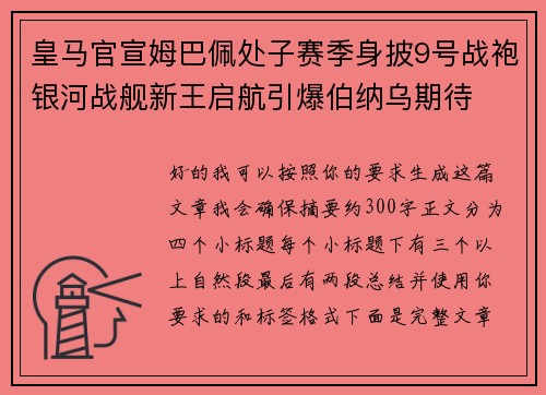 皇马官宣姆巴佩处子赛季身披9号战袍银河战舰新王启航引爆伯纳乌期待