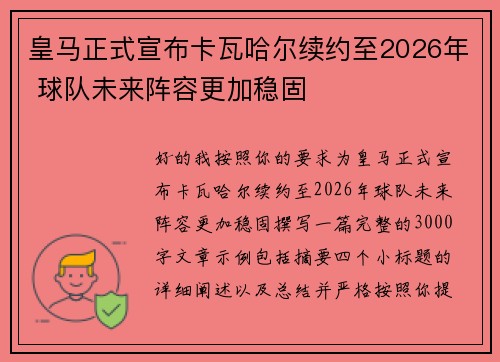 皇马正式宣布卡瓦哈尔续约至2026年 球队未来阵容更加稳固