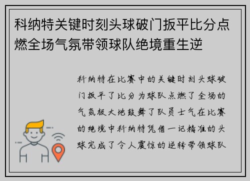 科纳特关键时刻头球破门扳平比分点燃全场气氛带领球队绝境重生逆