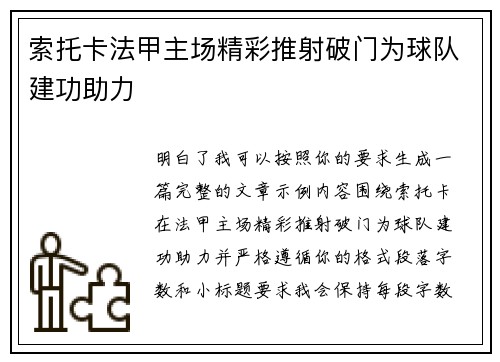 索托卡法甲主场精彩推射破门为球队建功助力