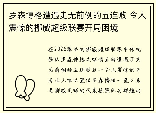 罗森博格遭遇史无前例的五连败 令人震惊的挪威超级联赛开局困境 罗森博格遭遇史无前例的五连败 令人震惊的挪威超级联赛开局困境