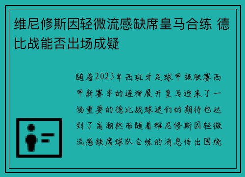 维尼修斯因轻微流感缺席皇马合练 德比战能否出场成疑 维尼修斯因轻微流感缺席皇马合练 德比战能否出场成疑