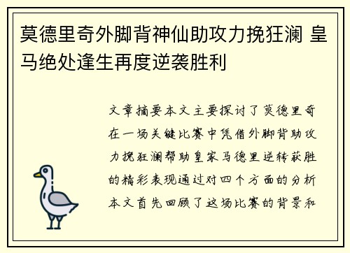 莫德里奇外脚背神仙助攻力挽狂澜 皇马绝处逢生再度逆袭胜利