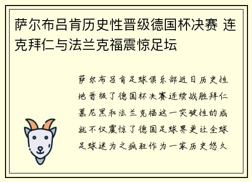 萨尔布吕肯历史性晋级德国杯决赛 连克拜仁与法兰克福震惊足坛 萨尔布吕肯历史性晋级德国杯决赛 连克拜仁与法兰克福震惊足坛