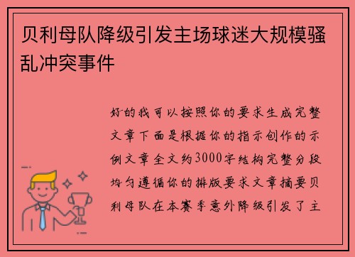 贝利母队降级引发主场球迷大规模骚乱冲突事件