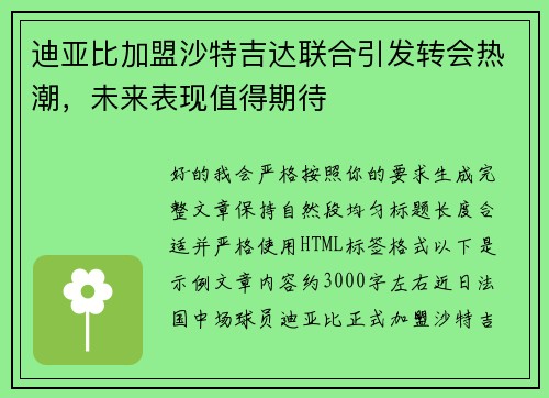 迪亚比加盟沙特吉达联合引发转会热潮，未来表现值得期待