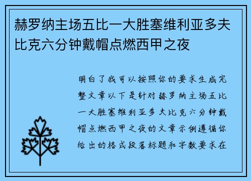 赫罗纳主场五比一大胜塞维利亚多夫比克六分钟戴帽点燃西甲之夜