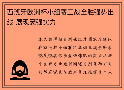 西班牙欧洲杯小组赛三战全胜强势出线 展现豪强实力 西班牙欧洲杯小组赛三战全胜强势出线 展现豪强实力