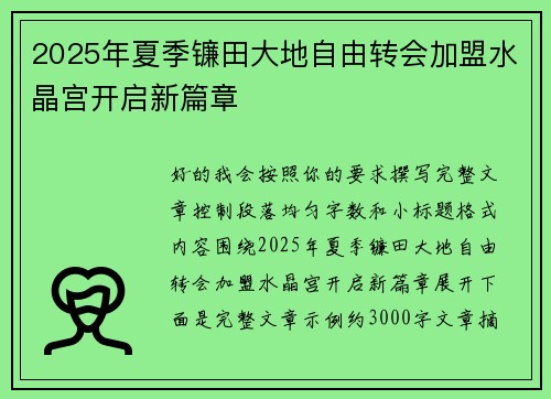 2025年夏季镰田大地自由转会加盟水晶宫开启新篇章