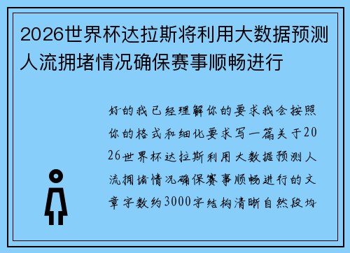 2026世界杯达拉斯将利用大数据预测人流拥堵情况确保赛事顺畅进行