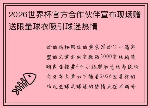 2026世界杯官方合作伙伴宣布现场赠送限量球衣吸引球迷热情 2026世界杯官方合作伙伴宣布现场赠送限量球衣吸引球迷热情
