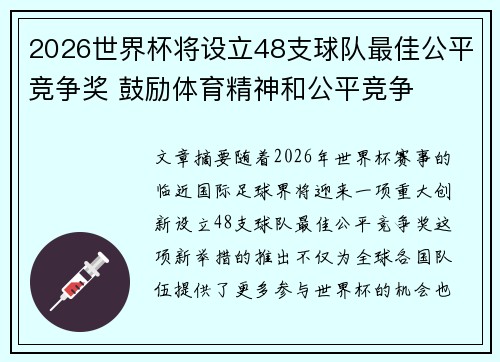 2026世界杯将设立48支球队最佳公平竞争奖 鼓励体育精神和公平竞争