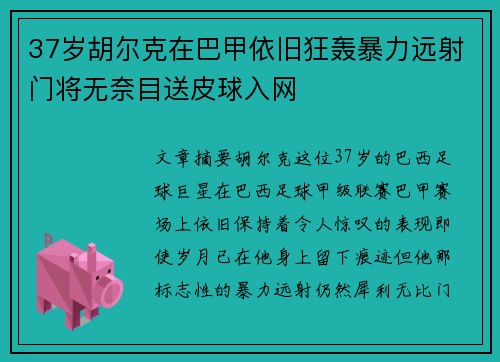 37岁胡尔克在巴甲依旧狂轰暴力远射门将无奈目送皮球入网