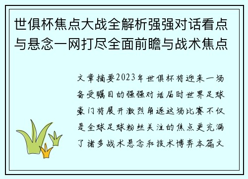 世俱杯焦点大战全解析强强对话看点与悬念一网打尽全面前瞻与战术焦点盘点 世俱杯焦点大战全解析强强对话看点与悬念一网打尽全面前瞻与战术焦点盘点