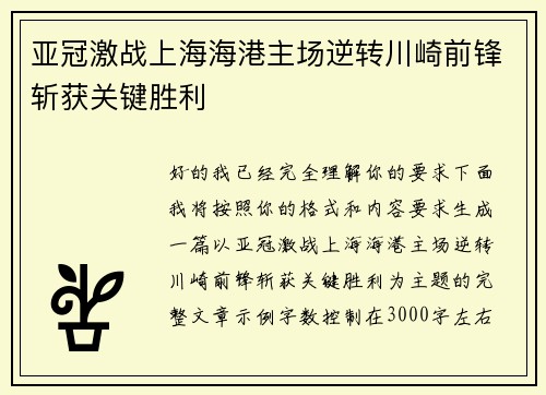亚冠激战上海海港主场逆转川崎前锋斩获关键胜利