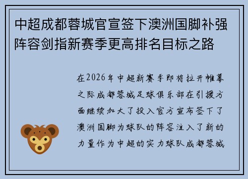 中超成都蓉城官宣签下澳洲国脚补强阵容剑指新赛季更高排名目标之路