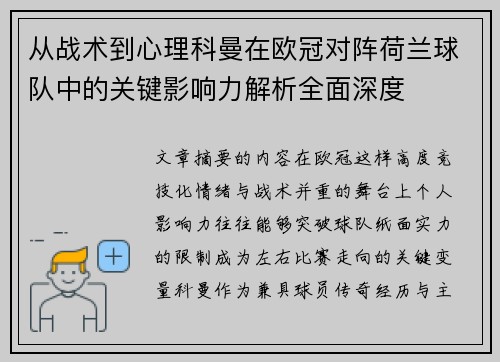 从战术到心理科曼在欧冠对阵荷兰球队中的关键影响力解析全面深度