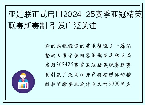 亚足联正式启用2024-25赛季亚冠精英联赛新赛制 引发广泛关注