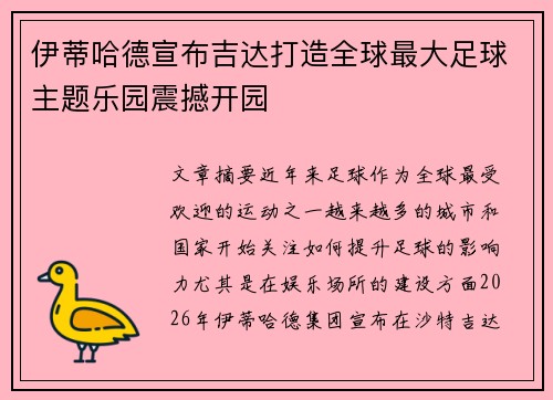 伊蒂哈德宣布吉达打造全球最大足球主题乐园震撼开园