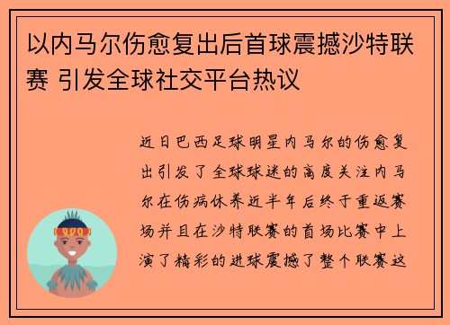 以内马尔伤愈复出后首球震撼沙特联赛 引发全球社交平台热议