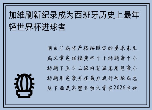加维刷新纪录成为西班牙历史上最年轻世界杯进球者