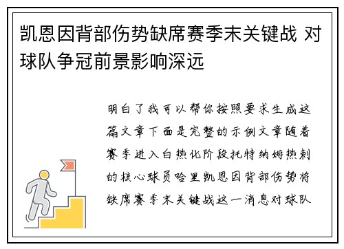 凯恩因背部伤势缺席赛季末关键战 对球队争冠前景影响深远