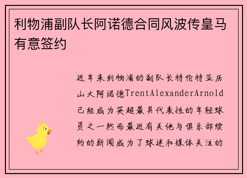 利物浦副队长阿诺德合同风波传皇马有意签约