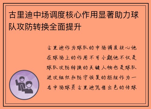 古里迪中场调度核心作用显著助力球队攻防转换全面提升