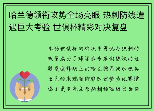 哈兰德领衔攻势全场亮眼 热刺防线遭遇巨大考验 世俱杯精彩对决复盘