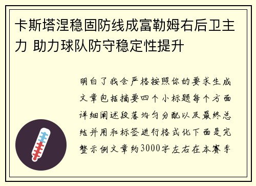 卡斯塔涅稳固防线成富勒姆右后卫主力 助力球队防守稳定性提升