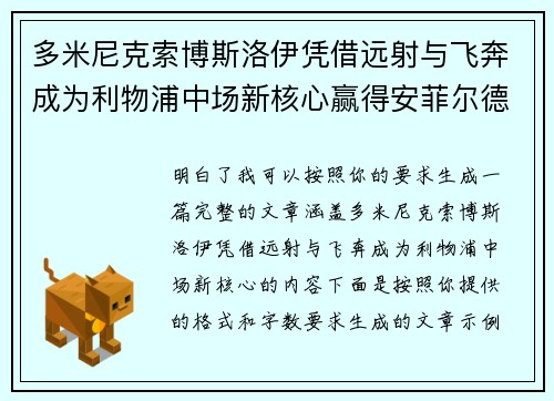 多米尼克索博斯洛伊凭借远射与飞奔成为利物浦中场新核心赢得安菲尔德球迷心