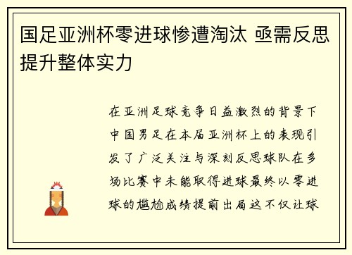国足亚洲杯零进球惨遭淘汰 亟需反思提升整体实力