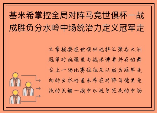 基米希掌控全局对阵马竞世俱杯一战成胜负分水岭中场统治力定义冠军走向