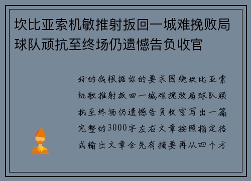 坎比亚索机敏推射扳回一城难挽败局球队顽抗至终场仍遗憾告负收官