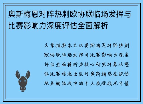 奥斯梅恩对阵热刺欧协联临场发挥与比赛影响力深度评估全面解析