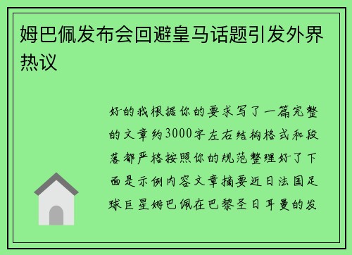 姆巴佩发布会回避皇马话题引发外界热议