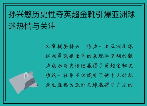 孙兴慜历史性夺英超金靴引爆亚洲球迷热情与关注