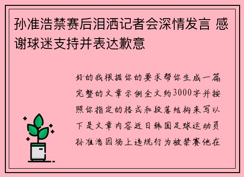 孙准浩禁赛后泪洒记者会深情发言 感谢球迷支持并表达歉意
