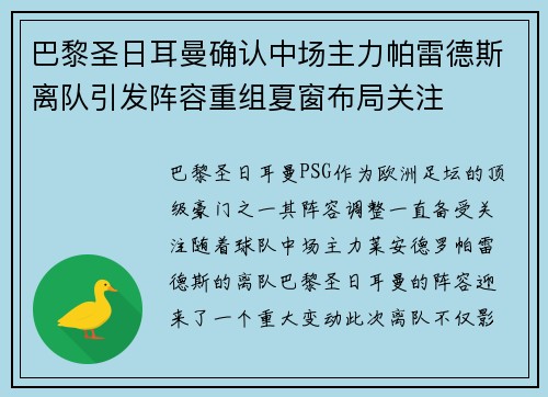 巴黎圣日耳曼确认中场主力帕雷德斯离队引发阵容重组夏窗布局关注