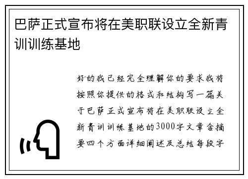 巴萨正式宣布将在美职联设立全新青训训练基地