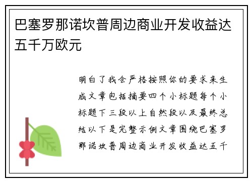 巴塞罗那诺坎普周边商业开发收益达五千万欧元