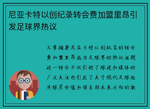 尼亚卡特以创纪录转会费加盟里昂引发足球界热议