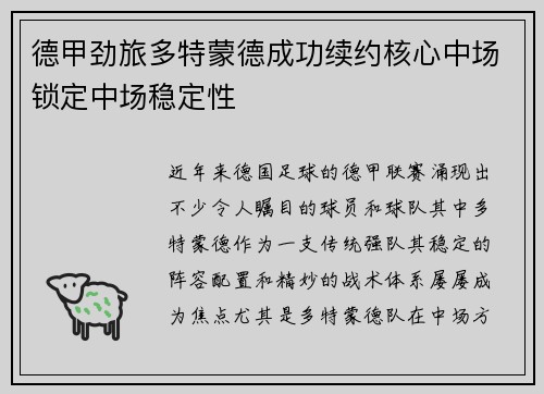 德甲劲旅多特蒙德成功续约核心中场锁定中场稳定性