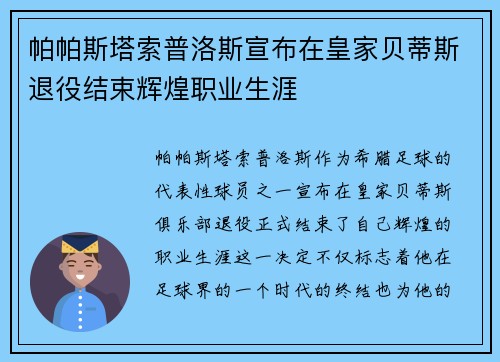 帕帕斯塔索普洛斯宣布在皇家贝蒂斯退役结束辉煌职业生涯