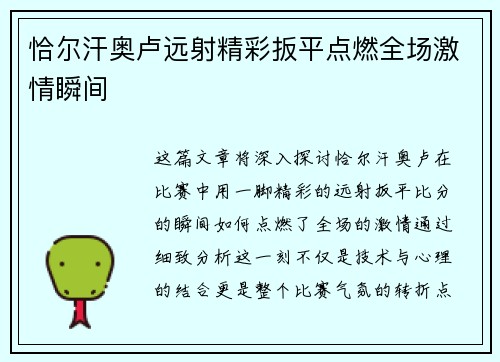 恰尔汗奥卢远射精彩扳平点燃全场激情瞬间